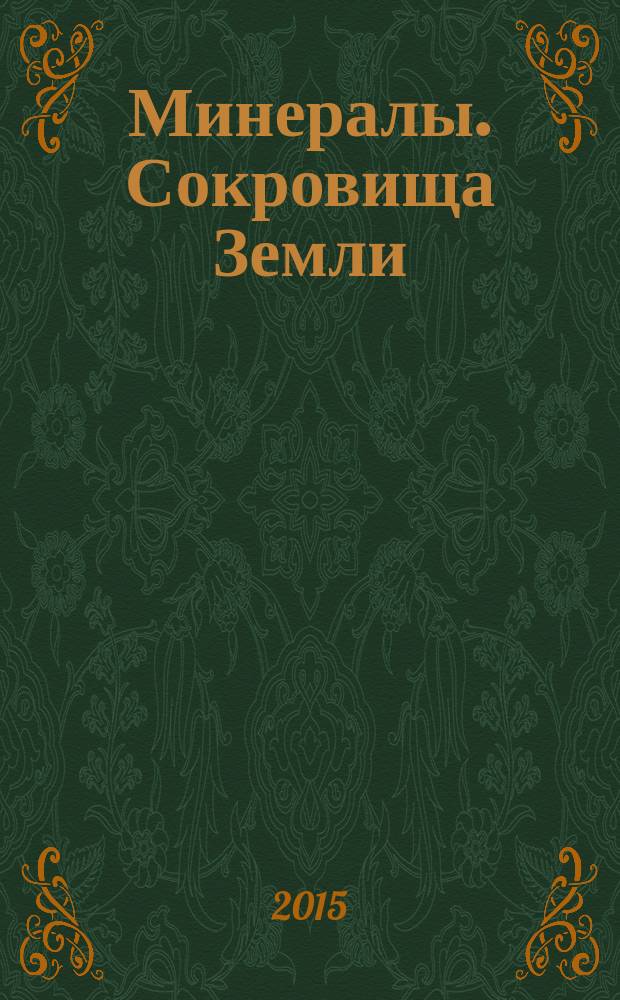 Минералы. Сокровища Земли : еженедельное издание. № 71 : Церуссит
