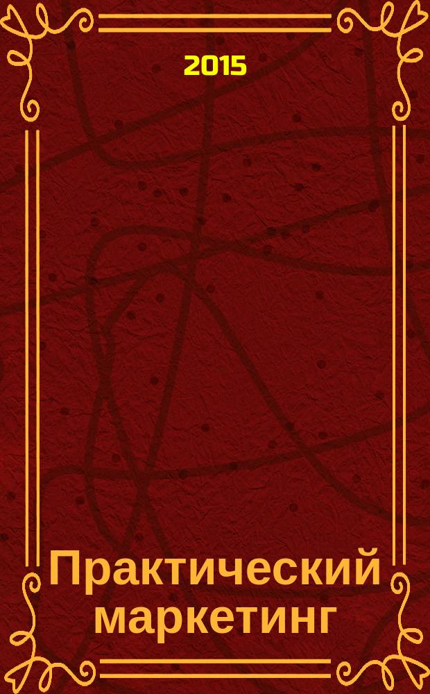 Практический маркетинг : ПМ. 2015, № 1 (215)