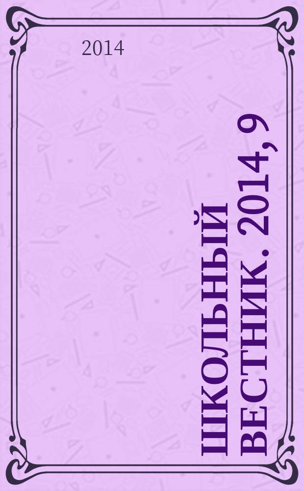 Школьный вестник. 2014, 9