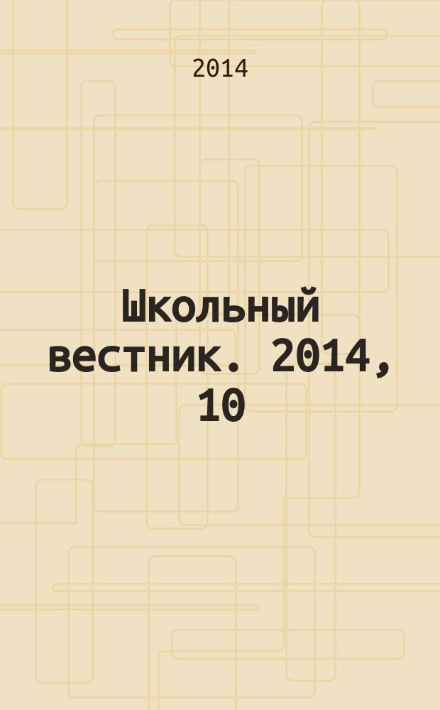 Школьный вестник. 2014, 10