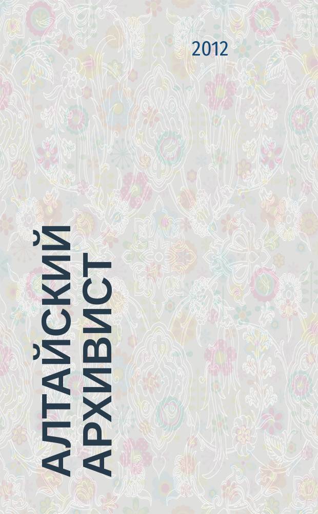 Алтайский архивист : информационно-методический бюллетень. 2012, № 1 (20)