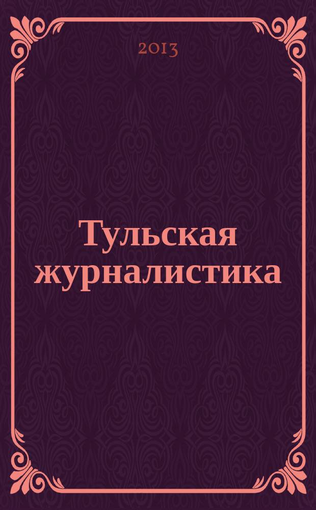 Тульская журналистика : ежегодный научно-информационный вестник. Вып. 2