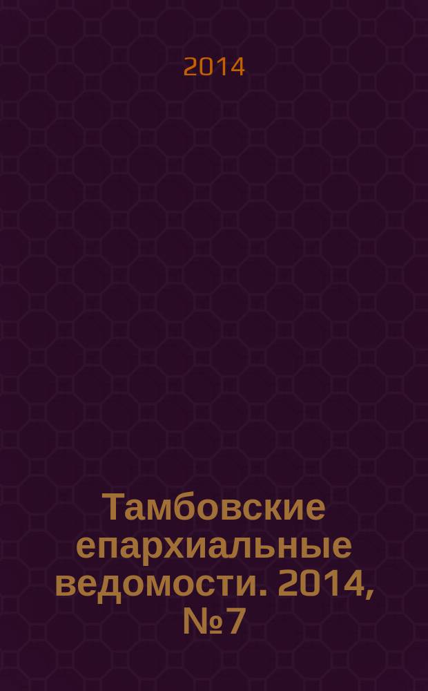 Тамбовские епархиальные ведомости. 2014, № 7 (79)