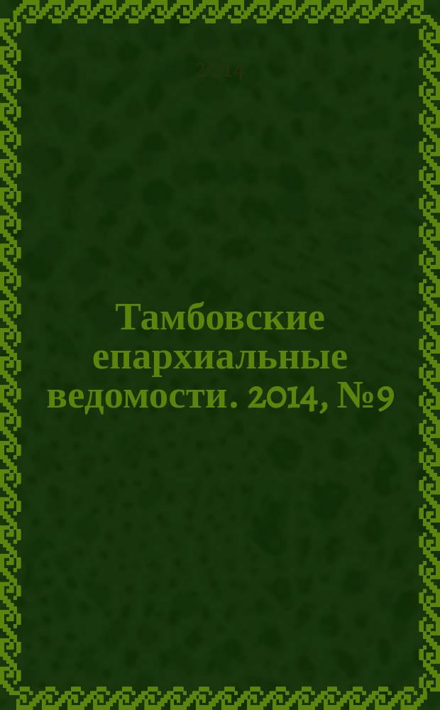 Тамбовские епархиальные ведомости. 2014, № 9 (81)