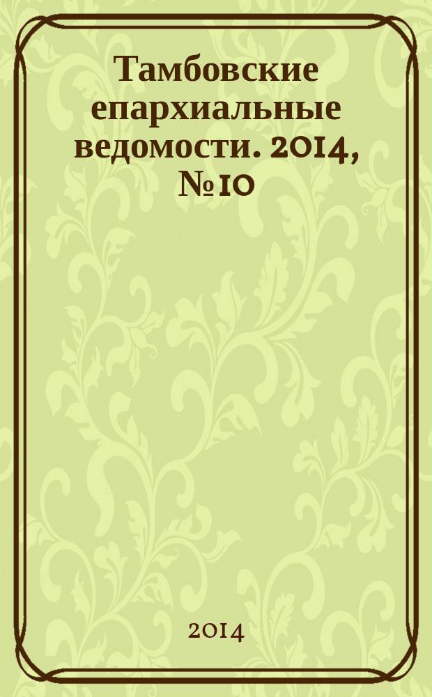 Тамбовские епархиальные ведомости. 2014, № 10 (82)