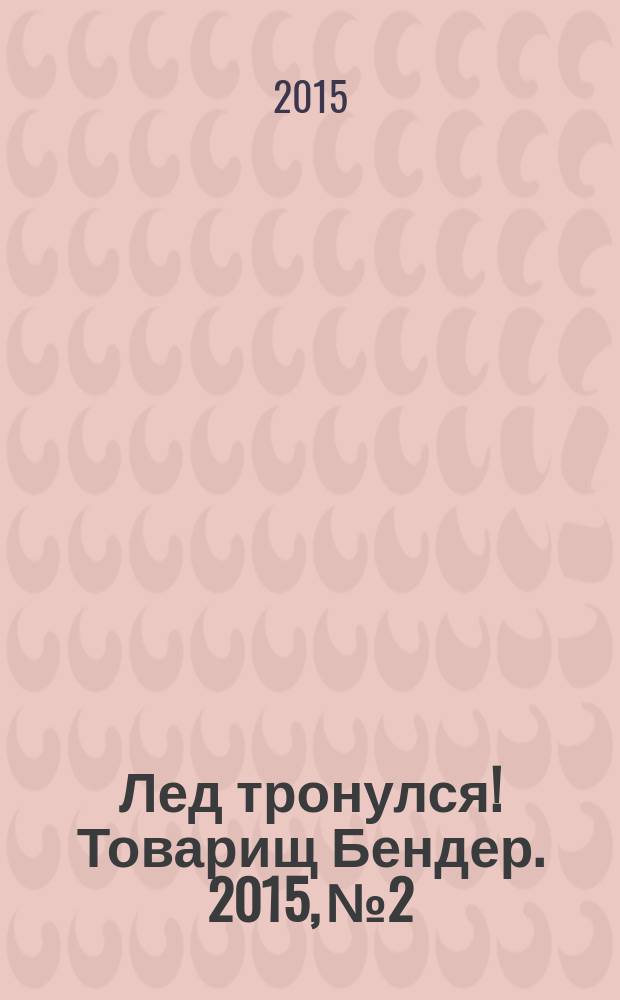 Лед тронулся! Товарищ Бендер. 2015, № 2