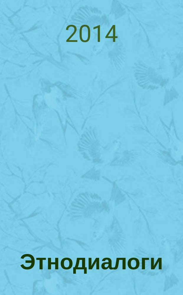 Этнодиалоги : Альм. Прил. к журн. "Этносфера". 2014, № 3 (47)