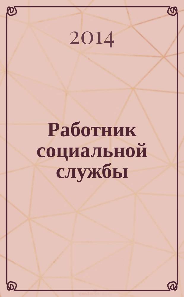 Работник социальной службы : Проф. журн. 2014, № 11 (105)