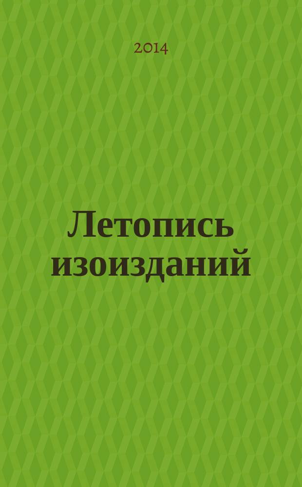 Летопись изоизданий : Орган гос. библиографии СССР. 2014, 4