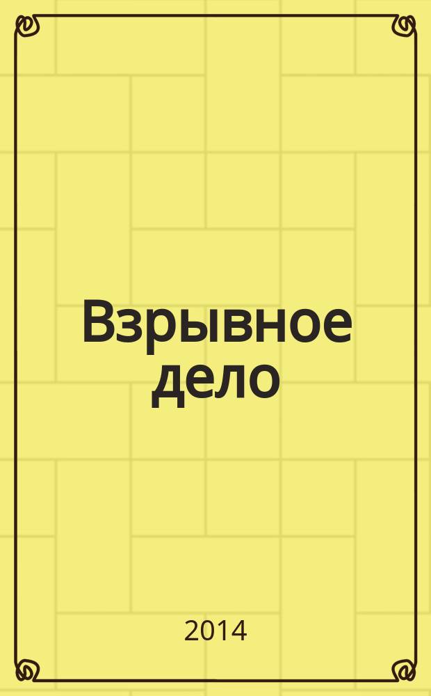 Взрывное дело : Ежемес. техн. бюллетень. № 112/69 : Теория и практика взрывного дела