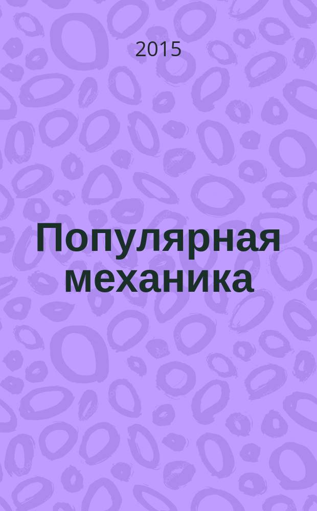 Популярная механика : Журн. о том, как устроен мир. 2015, № 2 (148)