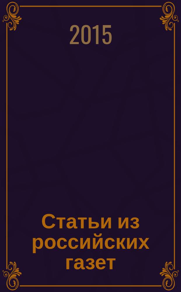 Статьи из российских газет : государственный библиографический указатель Российской Федерации. 2015, 1