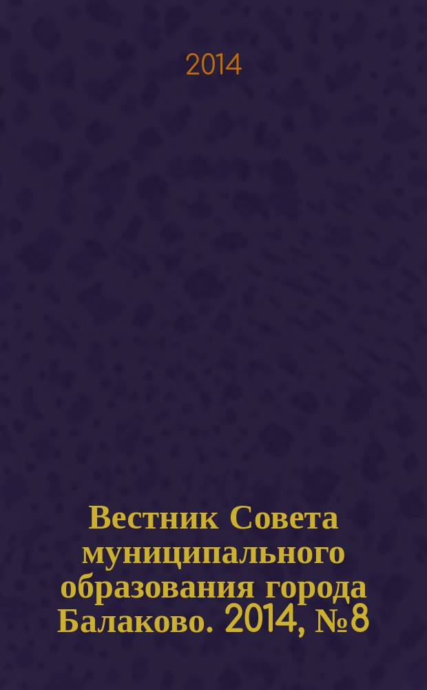 Вестник Совета муниципального образования города Балаково. 2014, № 8 (40)