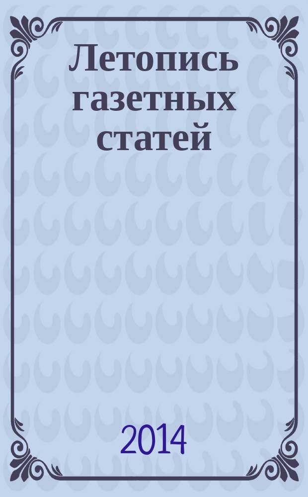 Летопись газетных статей : Орган гос. библиографии СССР. 2014, 51