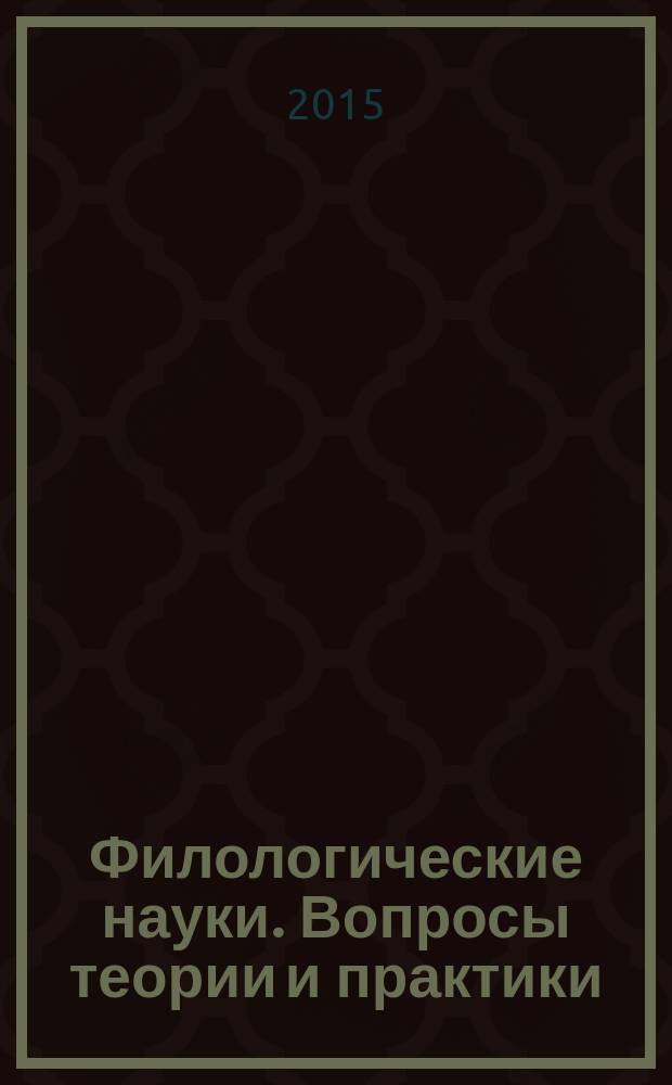 Филологические науки. Вопросы теории и практики : научно-теоретический и прикладной журнал. 2015, № 1 (43), ч. 1