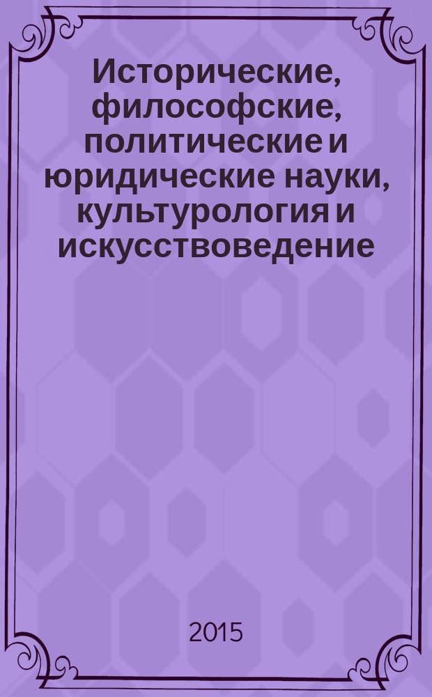 Исторические, философские, политические и юридические науки, культурология и искусствоведение. Вопросы теории и практики : научно-теоретический и прикладной журнал. 2015, № 1 (51), ч. 1