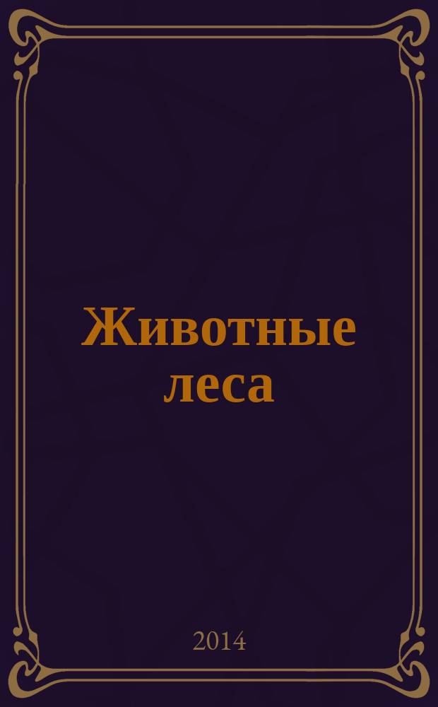 Животные леса : еженедельное издание издание для детей старшего дошкольного возраста. 2014, № 46 : Выдра