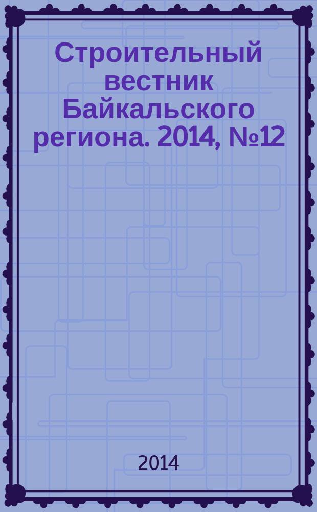 Строительный вестник Байкальского региона. 2014, № 12 (35)