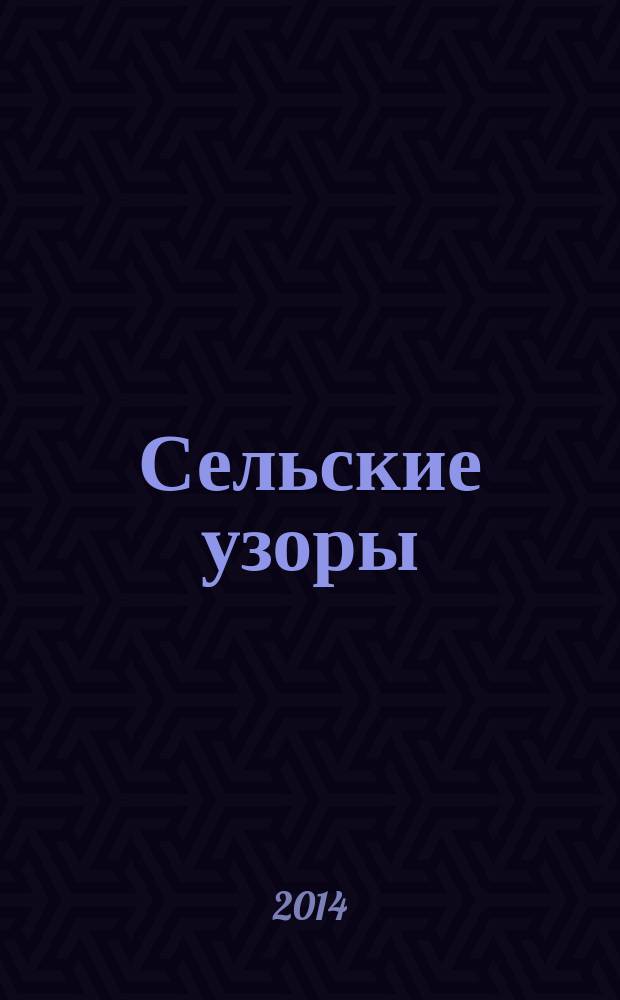Сельские узоры : Науч.-произв. и лит.-публицист. журн. 2014, № 6