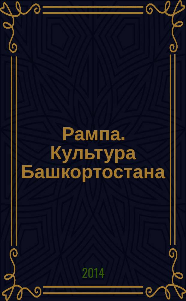 Рампа. Культура Башкортостана : журнал. 2014, № 12 (254)