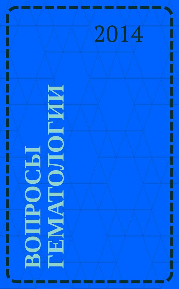 Вопросы гематологии/онкологии и иммунопатологии в педиатрии : Науч.-практ. журн. Союза педиатров России. Т. 13, № 4