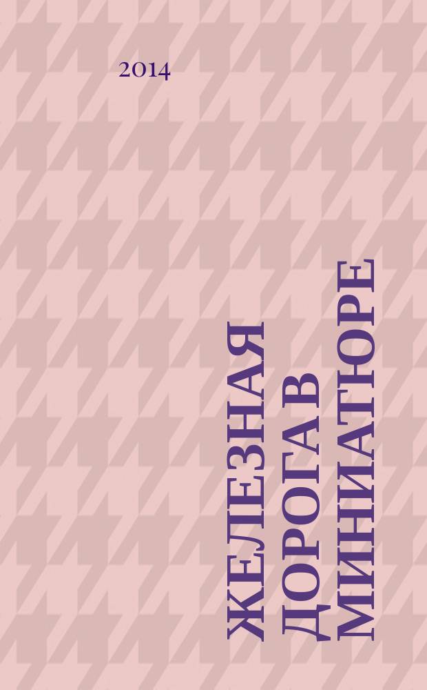 Железная дорога в миниатюре : соберите модель элетрического поезда. № 13