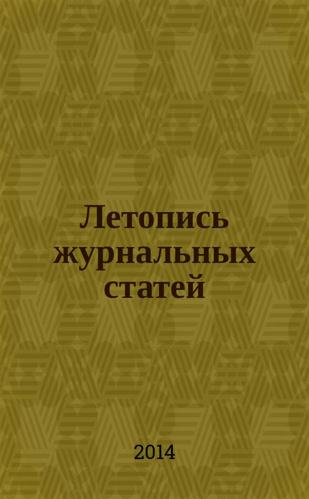 Летопись журнальных статей : Систематич. указ. статей из журн. и сборников СССР Орган Гос. библиографии СССР. 2014, 52