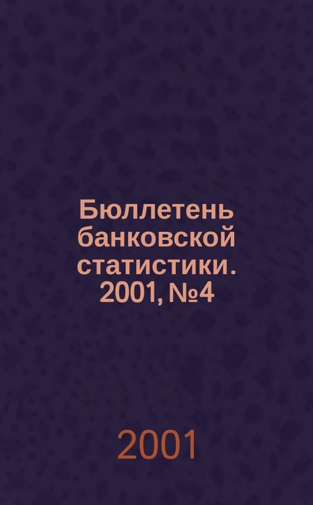 Бюллетень банковской статистики. 2001, № 4