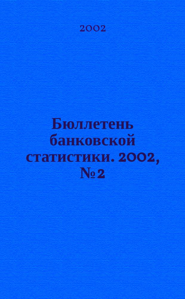 Бюллетень банковской статистики. 2002, № 2 (6)