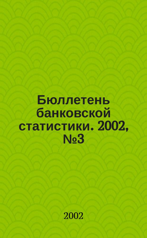 Бюллетень банковской статистики. 2002, № 3 (7)