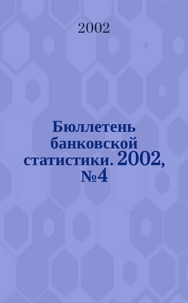 Бюллетень банковской статистики. 2002, № 4 (8)
