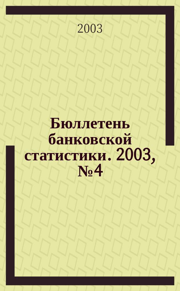 Бюллетень банковской статистики. 2003, № 4 (12)