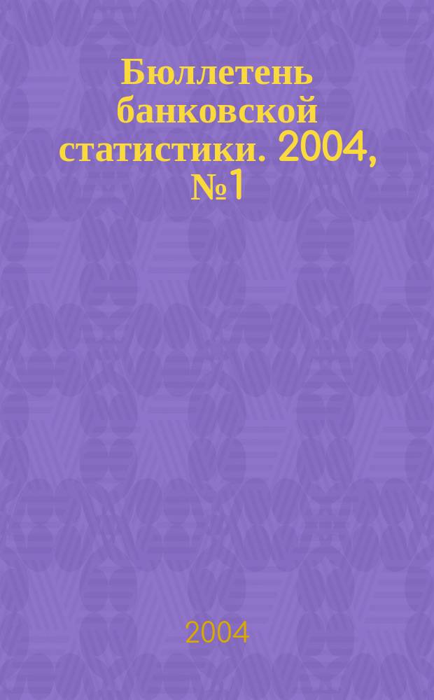 Бюллетень банковской статистики. 2004, № 1 (13)