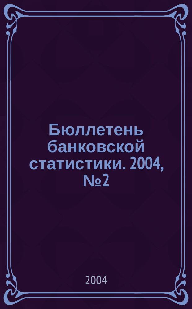 Бюллетень банковской статистики. 2004, № 2 (14)