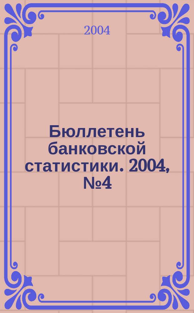 Бюллетень банковской статистики. 2004, № 4 (16)