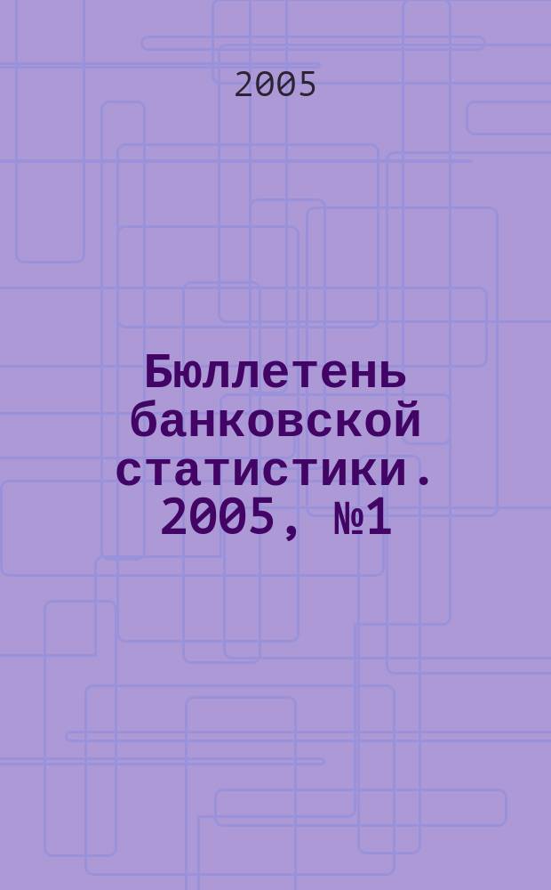 Бюллетень банковской статистики. 2005, № 1 (17)
