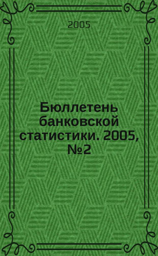 Бюллетень банковской статистики. 2005, № 2 (18)