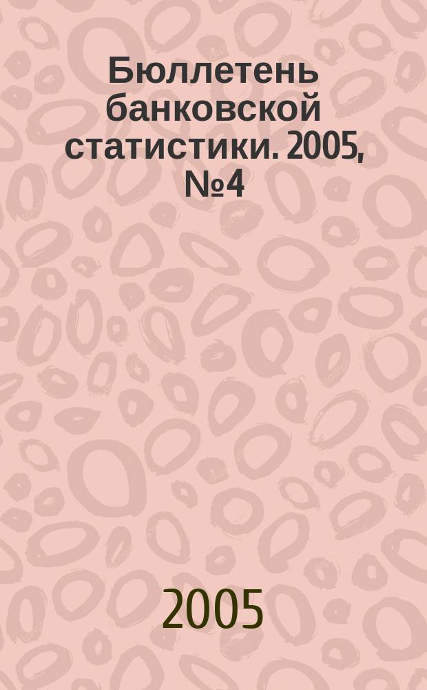 Бюллетень банковской статистики. 2005, № 4 (20)