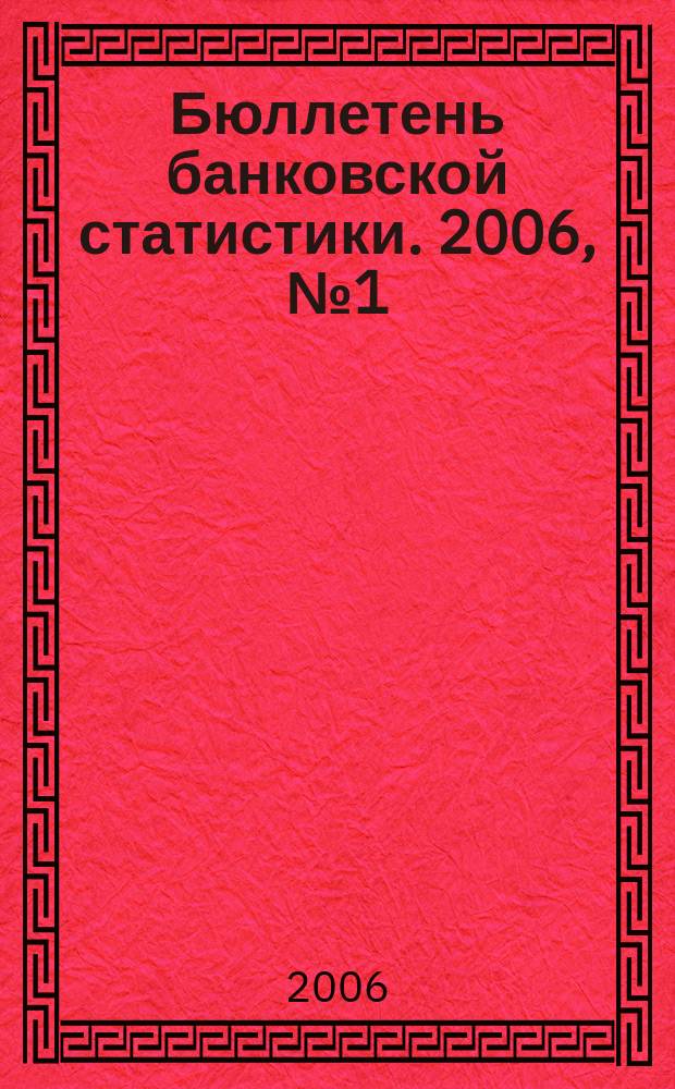 Бюллетень банковской статистики. 2006, № 1 (21)