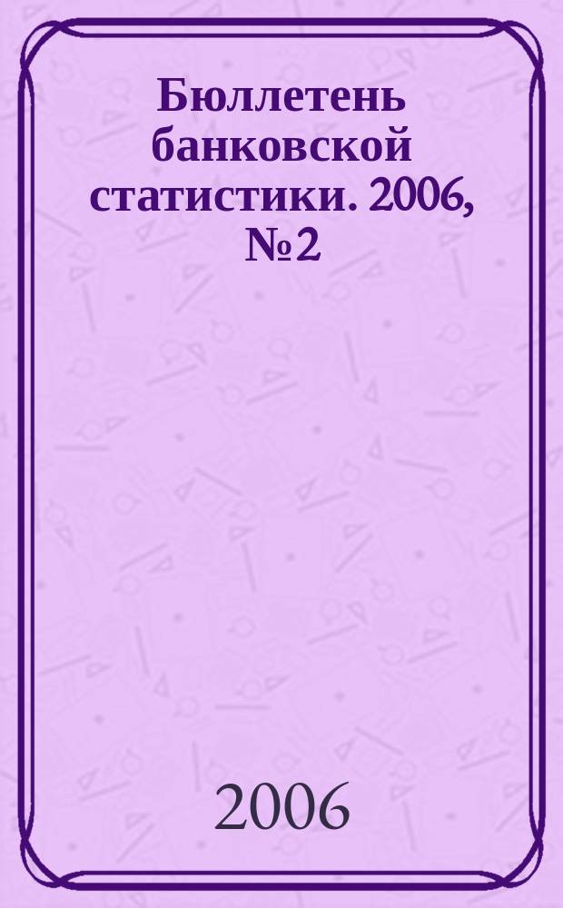 Бюллетень банковской статистики. 2006, № 2 (22)