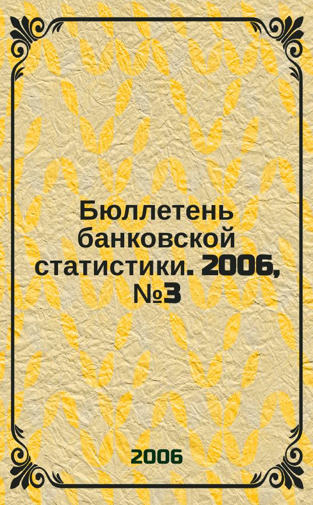 Бюллетень банковской статистики. 2006, № 3 (23)