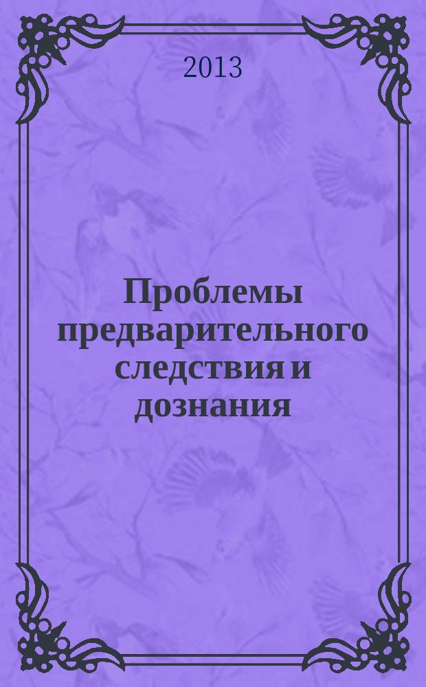 Проблемы предварительного следствия и дознания : сборник научных трудов