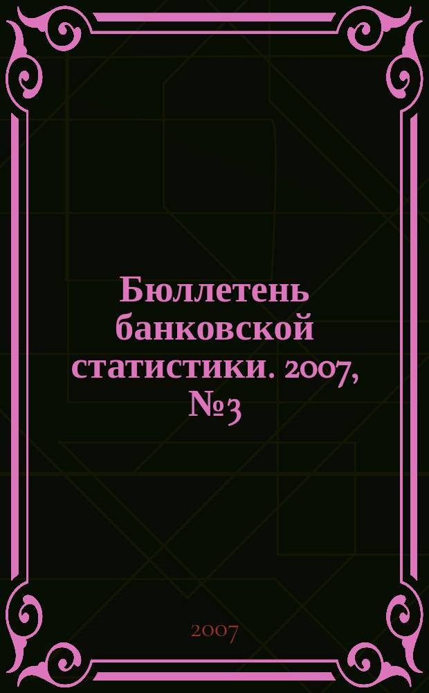 Бюллетень банковской статистики. 2007, № 3 (27)