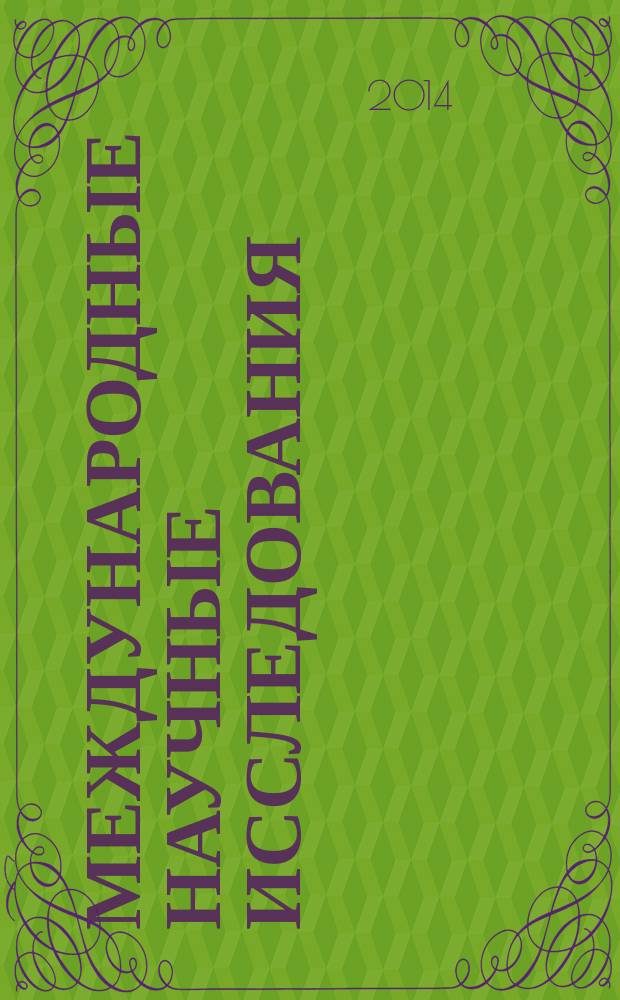 Международные научные исследования : научный журнал. Vol. 6, № 3/4 (20/21)