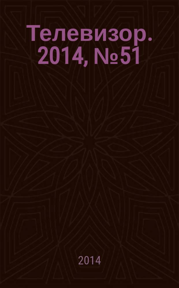 Телевизор. 2014, № 51 (723)