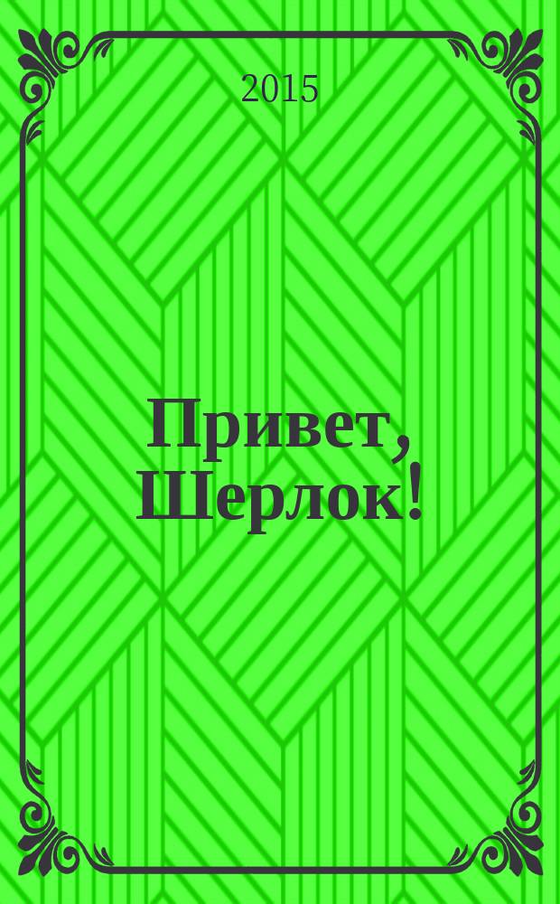 Привет, Шерлок ! : суперсборник сканвордов. 2015, № 1