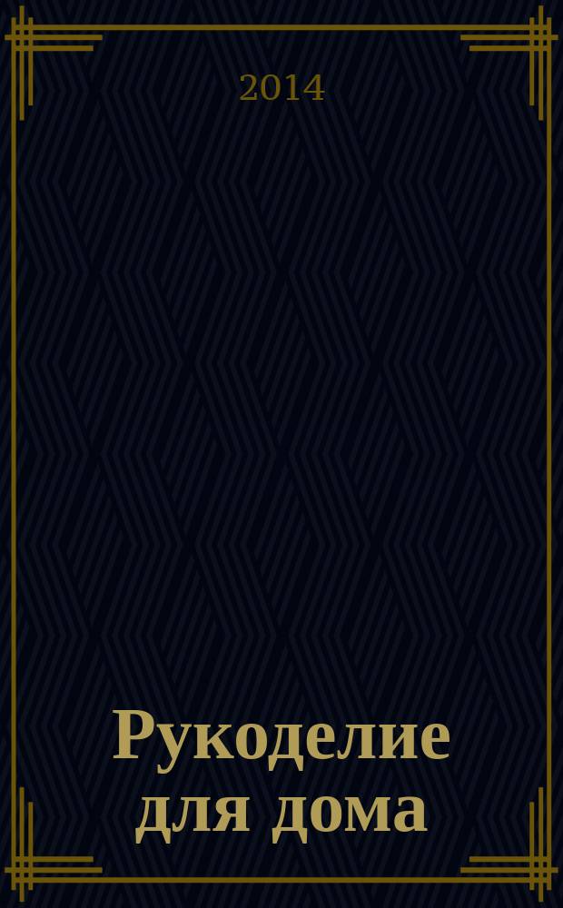 Рукоделие для дома : все, что нужно для создания восхитительного пледа и подушек. Вып. 67