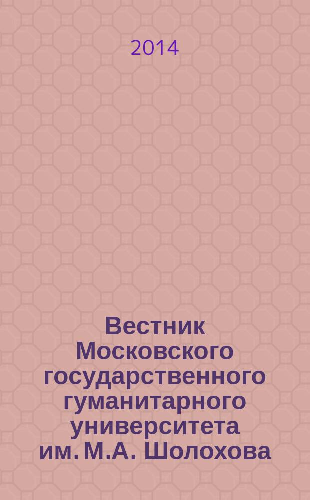 Вестник Московского государственного гуманитарного университета им. М.А. Шолохова. 2014, 2