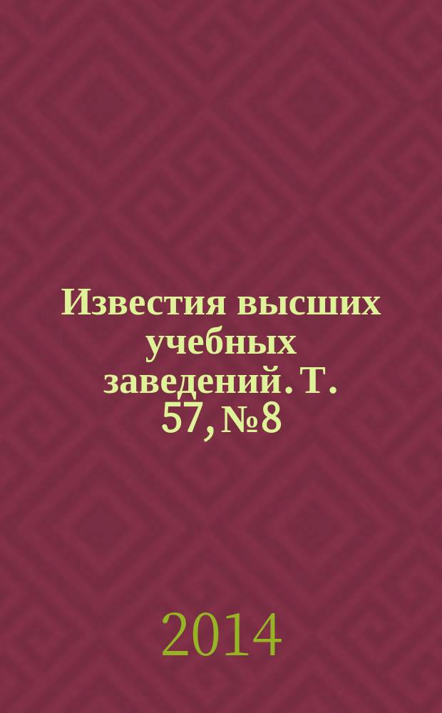 Известия высших учебных заведений. Т. 57, № 8 : Актуальные проблемы технологической подготовки производства, ч. 3