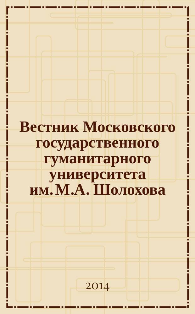 Вестник Московского государственного гуманитарного университета им. М.А. Шолохова. 2014, 4